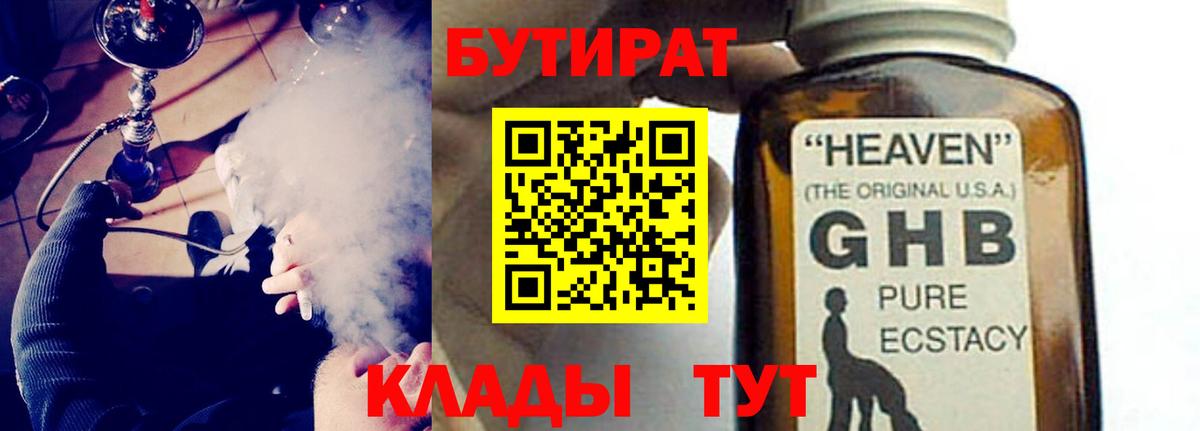 БУТИРАТ 1.4BDO Сорочинск
