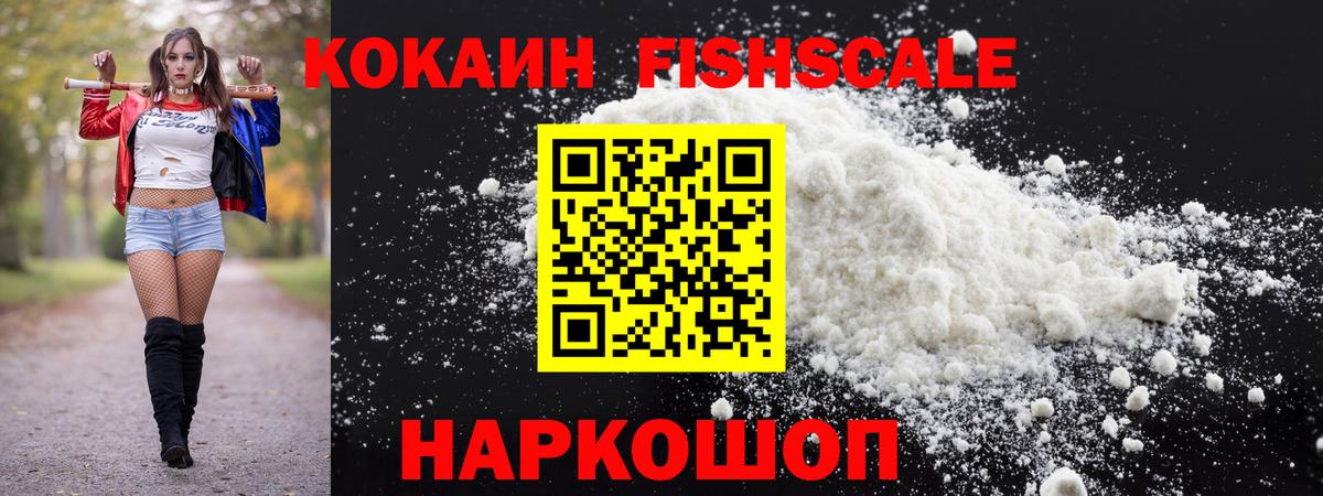 КОКАИН  Вход с VPN  КОКАИН VHQ  Сорочинск  COCAIN FishScale 