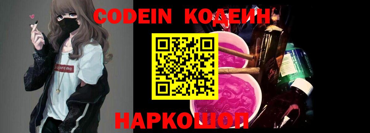 Сорочинск  Кодеин Purple Drank  Вход с VPN  продажа наркотиков  Кодеин напиток Lean (лин) 